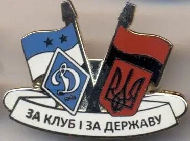 футбол.клуб Динамо Киев За Клуб i за Державу(2) ЭМАЛЬ/Dynamo Kyiv football badge