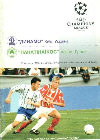 прог.Динамо Киев/D.Kyiv- Панатинаик/Panathinaikos Greece/Грец.1995 match program