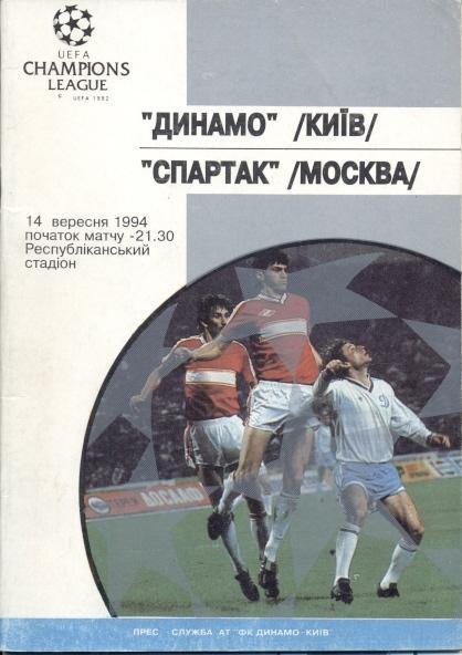 прог.Динамо Киев/Dynamo Kyiv-Спартак Москва/Spartak Moscow 1994 match program №5