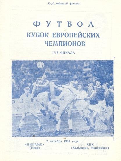прог.Динамо Киев/Dyn.Kyiv-ХИК/HJK Helsinki,Finland/Финляндия 1991d match program