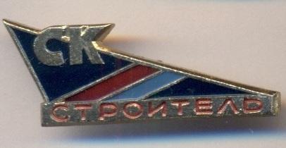спортклуб СК Строитель (СССР) /SC Stroitel=Builder,USSR Soviet sports club badge