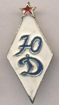 спортклуб Юный Динамовец(СССР)/Young Dynamo member,USSR Soviet sports club badge