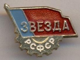 Спортклуб СК Звезда (СССР-Россия) / Zvezda=Star, USSR Soviet sports club badge