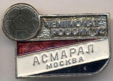 футбольный клуб Асмарал Москва (россия) / Asmaral Moscow, Russia football badge