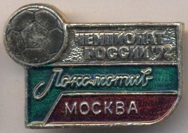 футбол.клуб Локомотив Москва (Россия) тяжмет /FC Lokomotiv,Russia football badge