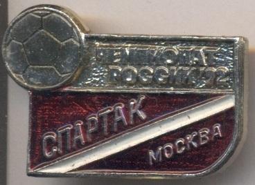 футбол.клуб Спартак Москва (Россия) тяжмет /Spartak Moscow,Russia football badge