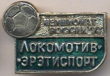 футбол.клуб Локомотив Нижний Новгород (Россия) / Loko N.N.,Russia football badge