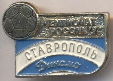 футбол.клуб Динамо Ставрополь (Россия)2 / Dynamo Stavropol,Russia football badge