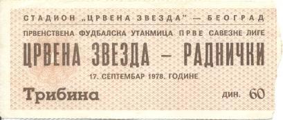 билет Югославия Prvenstvo Jugoslavije 1978 Crvena Zvezda-Radnicki match ticket