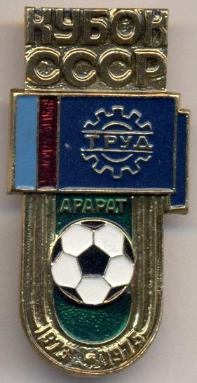 футбол.клуб Арарат Ереван (СССР)-кубок / Ararat Yerevan, USSR football Cup badge