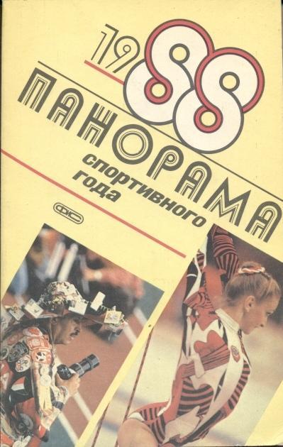 книга Панорама Спортивного Года 1988 история / Sport in 1988 statistical history
