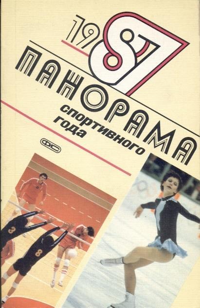 книга Панорама Спортивного Года 1987 история / Sport in 1987 statistical history