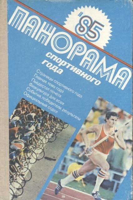 книга Панорама Спортивного Года 1985 история / Sport in 1985 statistical history
