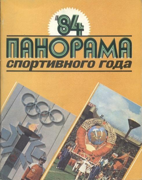 книга Панорама Спортивного Года 1984 история / Sport in 1984 statistical history