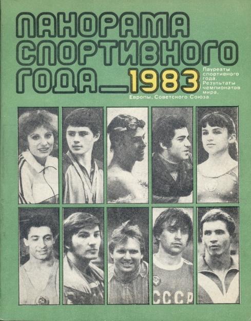 книга Панорама Спортивного Года 1983 история / Sport in 1983 statistical history