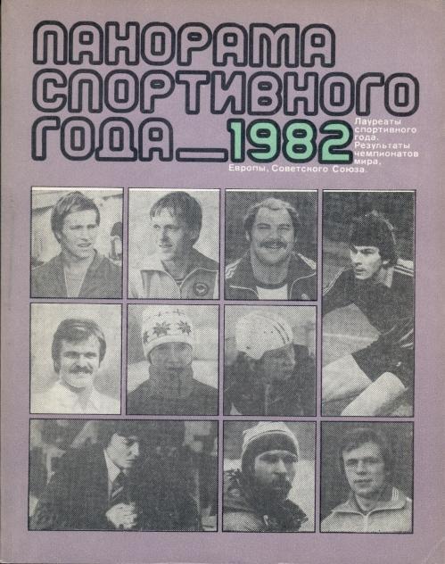 книга Панорама Спортивного Года 1982 история / Sport in 1982 statistical history