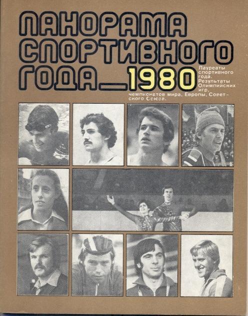 книга Панорама Спортивного Года 1980 история / Sport in 1980 statistical history