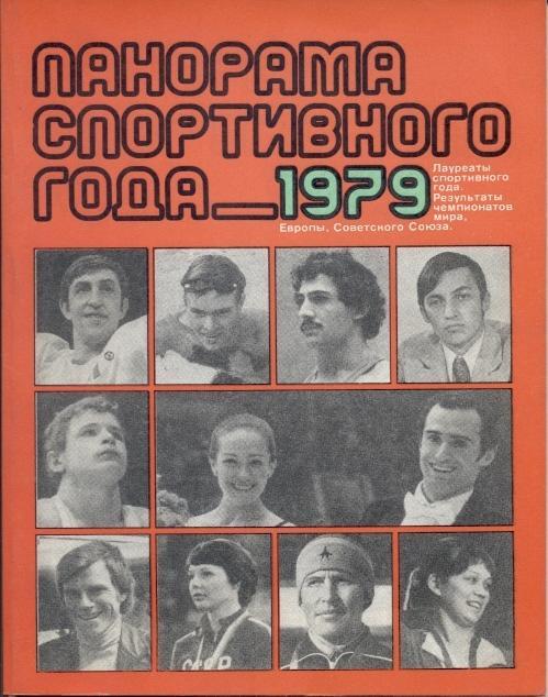 книга Панорама Спортивного Года 1979 история / Sport in 1979 statistical history