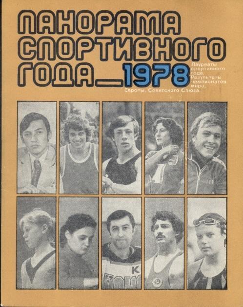 книга Панорама Спортивного Года 1978 история / Sport in 1978 statistical history