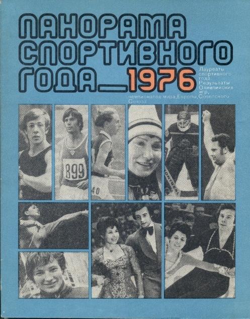 книга Панорама Спортивного Года 1976 история / Sport in 1976 statistical history