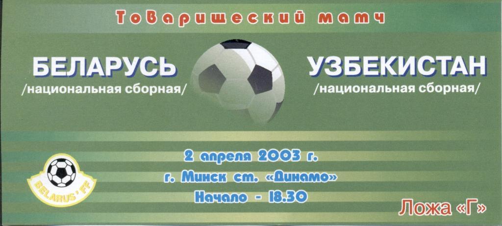 билет сб. Беларусь-Узбекистан 2003 МТМ /Belarus-Uzbekistan friendly match ticket