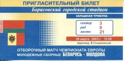билет сб. Беларусь-Молдова 2003 молодежные / Belarus-Moldova U21 match ticket
