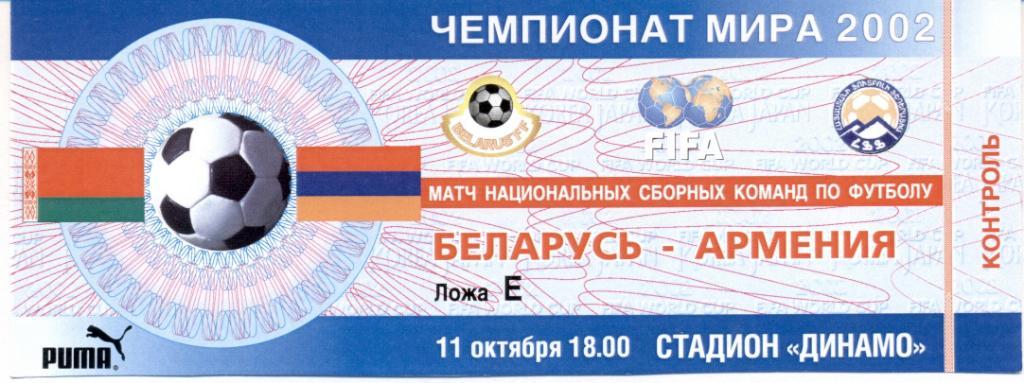 билет сб. Беларусь-Армения 2000 отбор на ЧМ-2002 / Belarus-Armenia match ticket