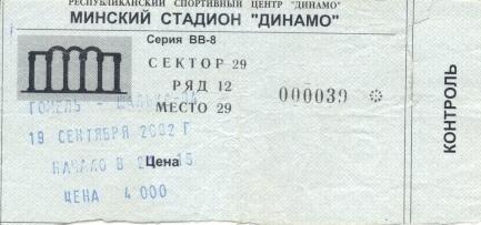 билет Гомель/Gomel Belarus/Белар- Шальке/Schalke 04 Germ/Герм.2002b match ticket