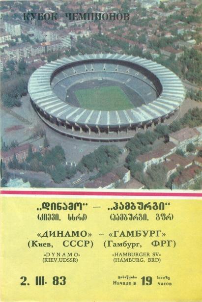 прог.Динамо Киев/D Kyiv-Гамбург/Hamburger SV,Germany/Германия 1983 match program