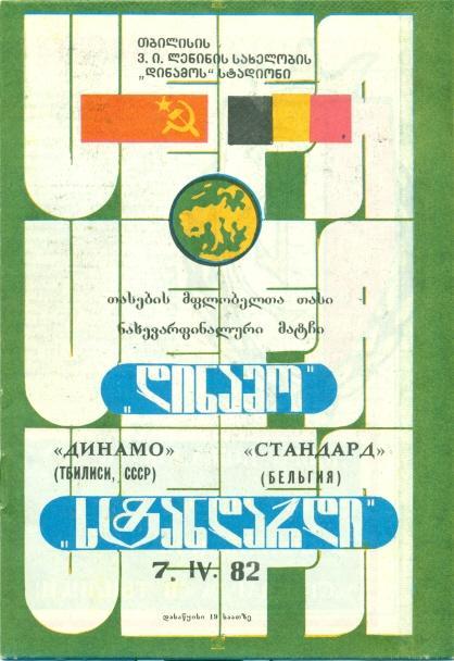 прог.Д.Тбилиси/D.Tbilisi Geo.-Стандард/Standard Belgium/Бельг.1982 match program