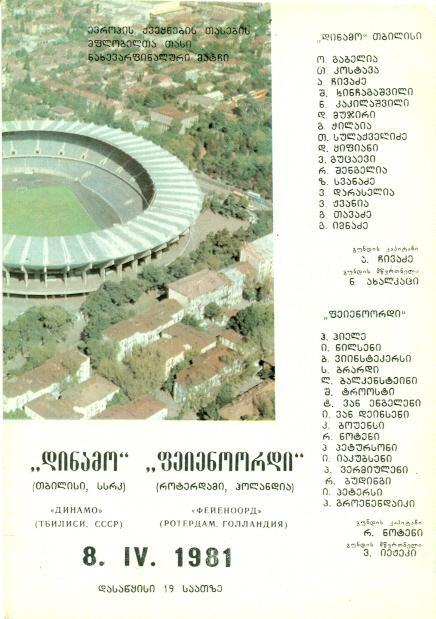 прог.Д.Тбилиси/D.Tbilisi Geo-Фейен/Feyenoord Netherlands/Голл.1981 match program