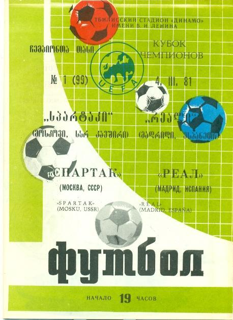 прог.Спартак/Spartak Russia-Реал/Real Madrid, Spain/Испания 1981 match programme