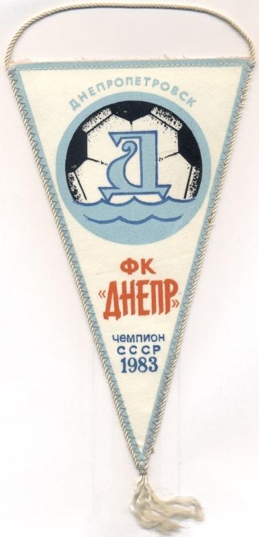 вымпел 21х12 см футбол.клуб Днепр Днп.(СССР)5 / FC Dnipro, USSR football pennant