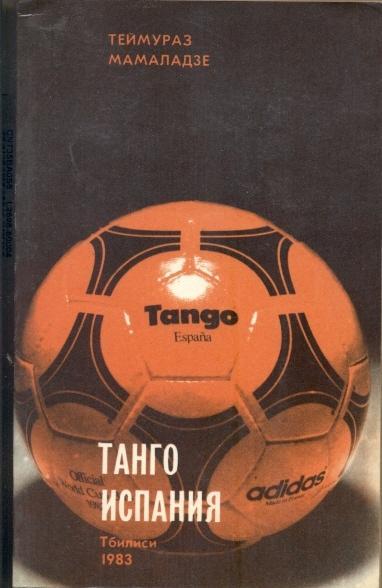 книга Т.Мамаладзе Танго Испания - чемпионат Мира 1982/ World cup 1982 history