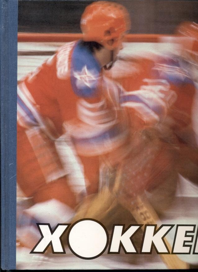 книга фотоальбом Хоккей ФиС Москва 1986 / Ice Hockey. Soviet USSR photo album