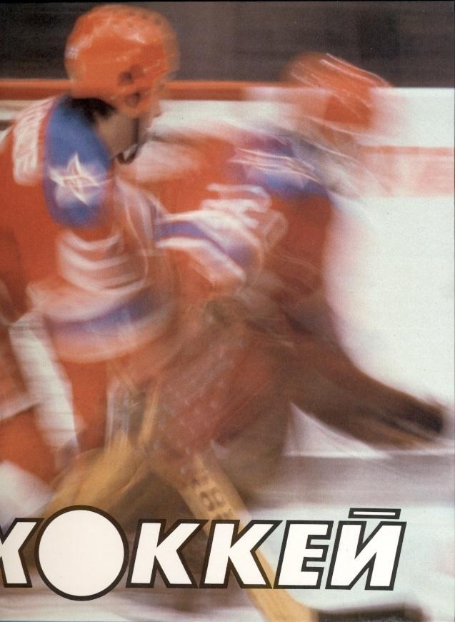 книга фотоальбом Хоккей ФиС Москва 1986 / Ice Hockey. Soviet USSR photo album 1