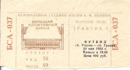 билет сб. Россия-Греция 1993 отбор ЧМ-1994 /Russia-Greece football match ticket