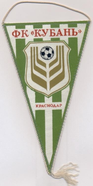 вымпел 21х12 футбол.клуб Кубань Краснодар(СССР) /FC Kuban',USSR football pennant