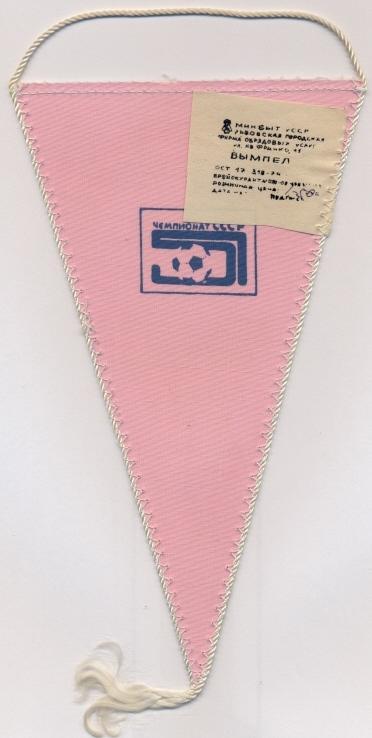 вымпел 21х12 футбол.клуб Динамо Минск(СССР)1 /Dynamo Minsk,USSR football pennant 1