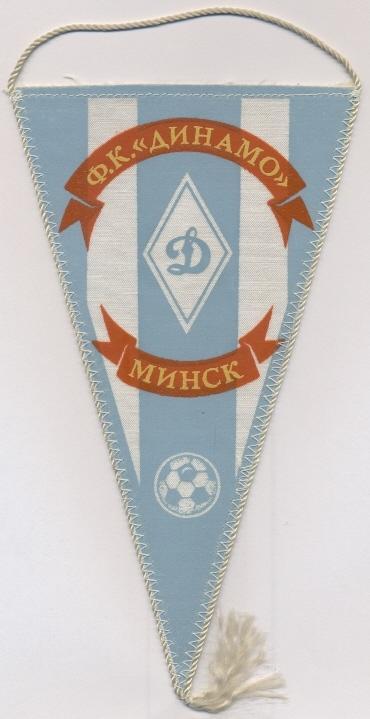 вымпел 21х12 футбол.клуб Динамо Минск(СССР)2 /Dynamo Minsk,USSR football pennant