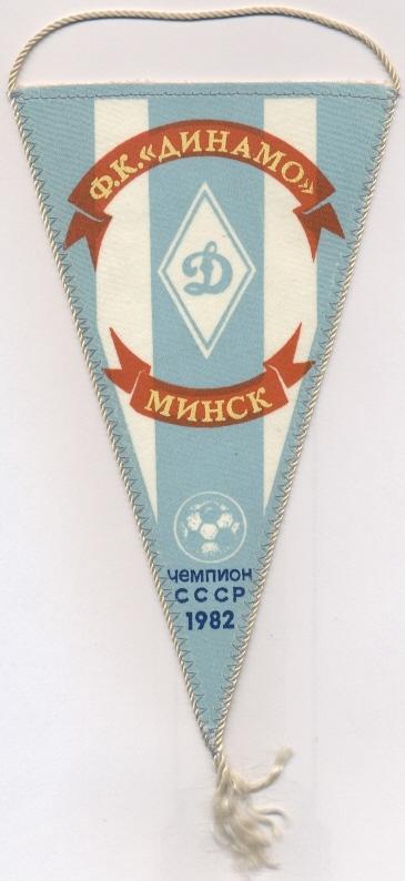 вымпел 21х12 футбол.клуб Динамо Минск(СССР)3 /Dynamo Minsk,USSR football pennant