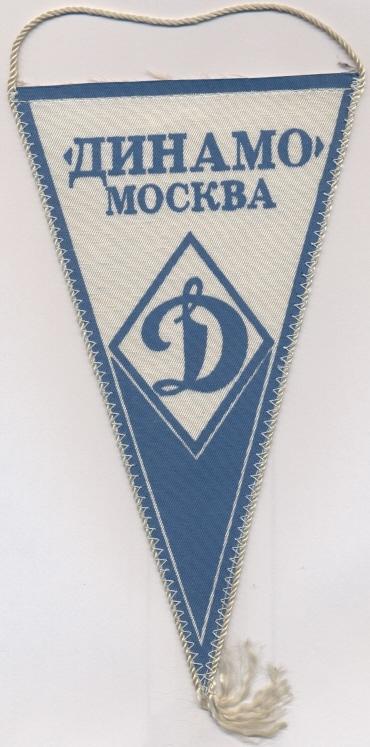 вымпел21х12 футбол.клуб Динамо Москва(СССР)1/Dynamo Moscow,USSR football pennant