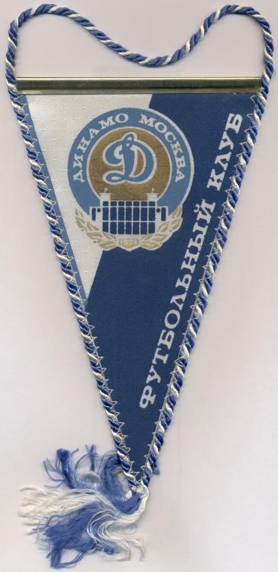 вымпел21х12 футбол.клуб Динамо Москва(СССР)2/Dynamo Moscow,USSR football pennant