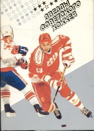 Звезды советского хоккея.Набор 24 открытки 1990 / Soviet hockey stars 24 cards