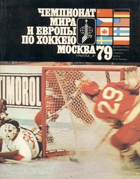 прог.-справочник Хоккей Чемпионат Мира 1979 / Ice Hockey World ch.ship programme
