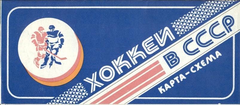 постер карта-схема Хоккей в СССР 1988 клубы, эмблемы / USSR ice hockey map 1988