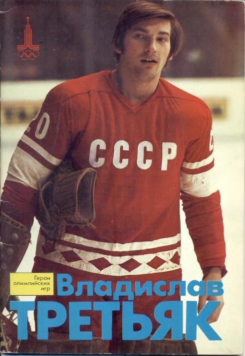 Хоккей,книга -мини-фотоальбом Владислав Третьяк / V.Tretiak,USSR ice hockey star