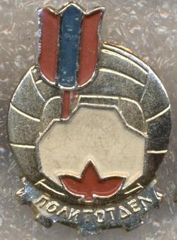 футбол.клуб Политотдел Ташкент.обл.(СССР-Узбек.) /Politotdel,USSR football badge