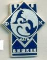 футбол.клуб Алга Бишкек(Кыргызстан) ЭМАЛЬ/Alga Bishkek,Kyrgyz football pin badge