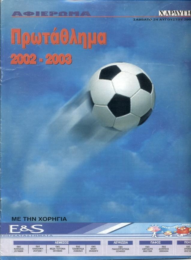 Кипр, чемпионат 2002-03, спецвыпуск Haraygi Cyprus football season guide